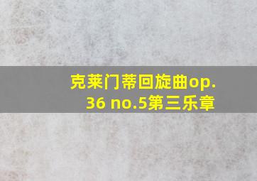 克莱门蒂回旋曲op.36 no.5第三乐章